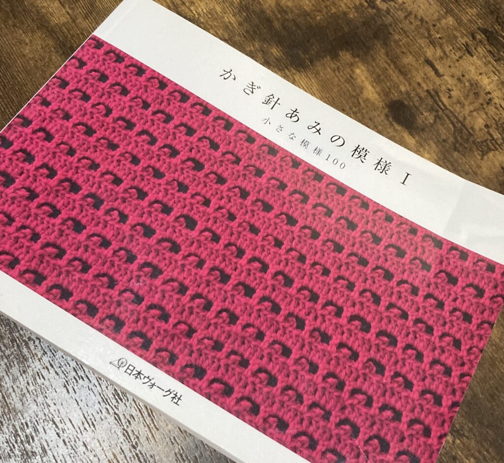 編み物の本の紹介「かぎ針あみの模様 Ⅰ」小さな模様100 - asagiの